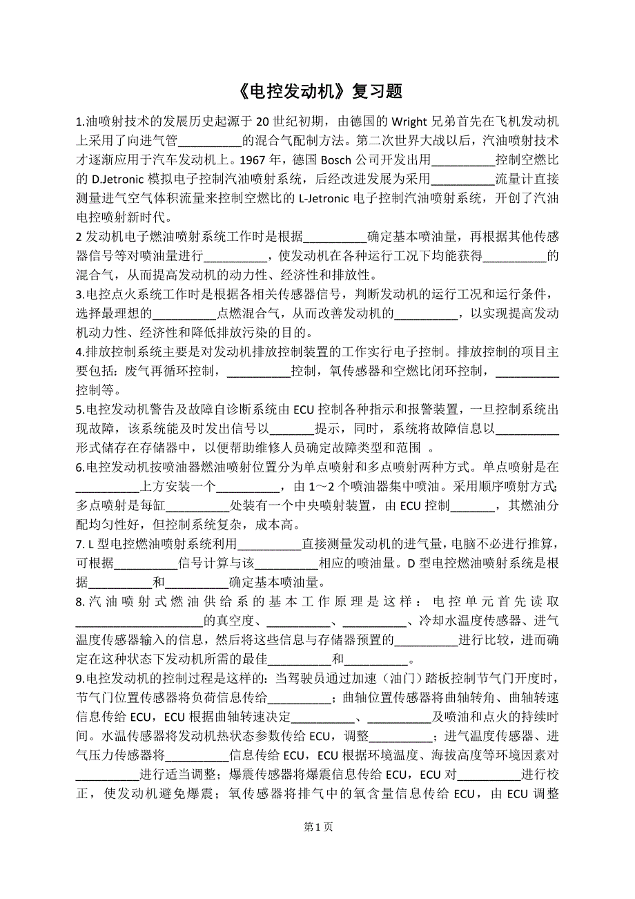 电控发动机复习题1.doc_第1页