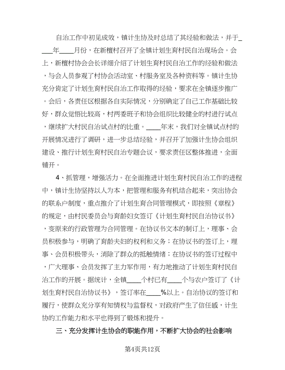 “计划生育模范户事迹”计划生育工作计划样本（五篇）.doc_第4页