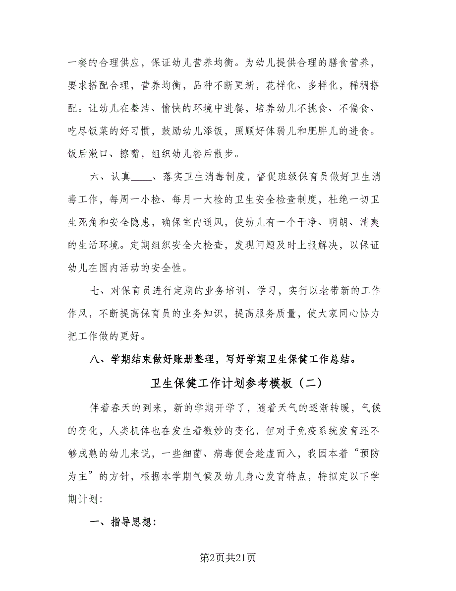 卫生保健工作计划参考模板（五篇）.doc_第2页