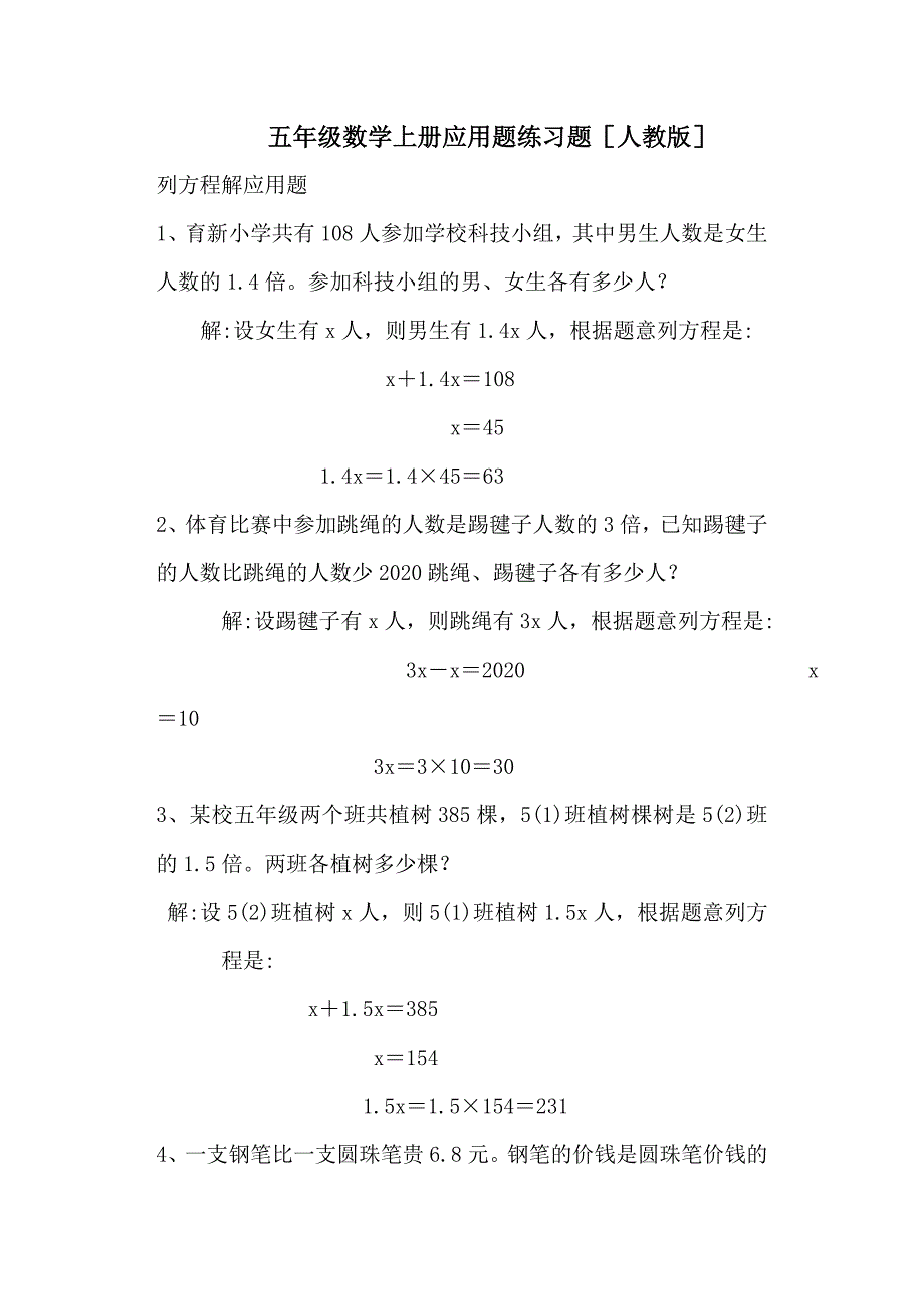 2020年新人教版五年级数学上册列方程解应用题练习题_第1页