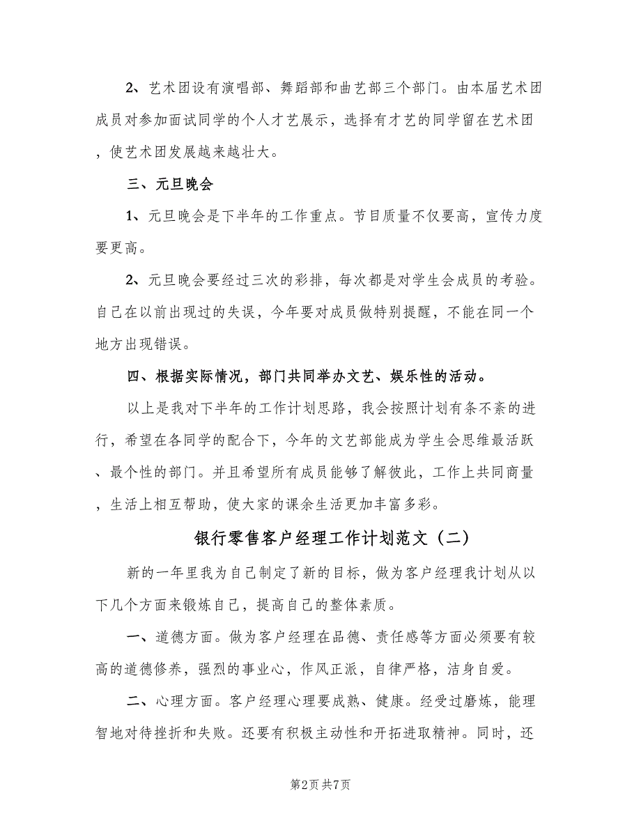 银行零售客户经理工作计划范文（4篇）_第2页