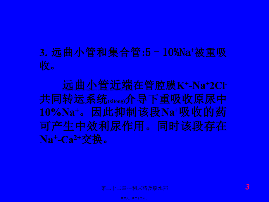 第二十二章---利尿药及脱水药课件_第3页