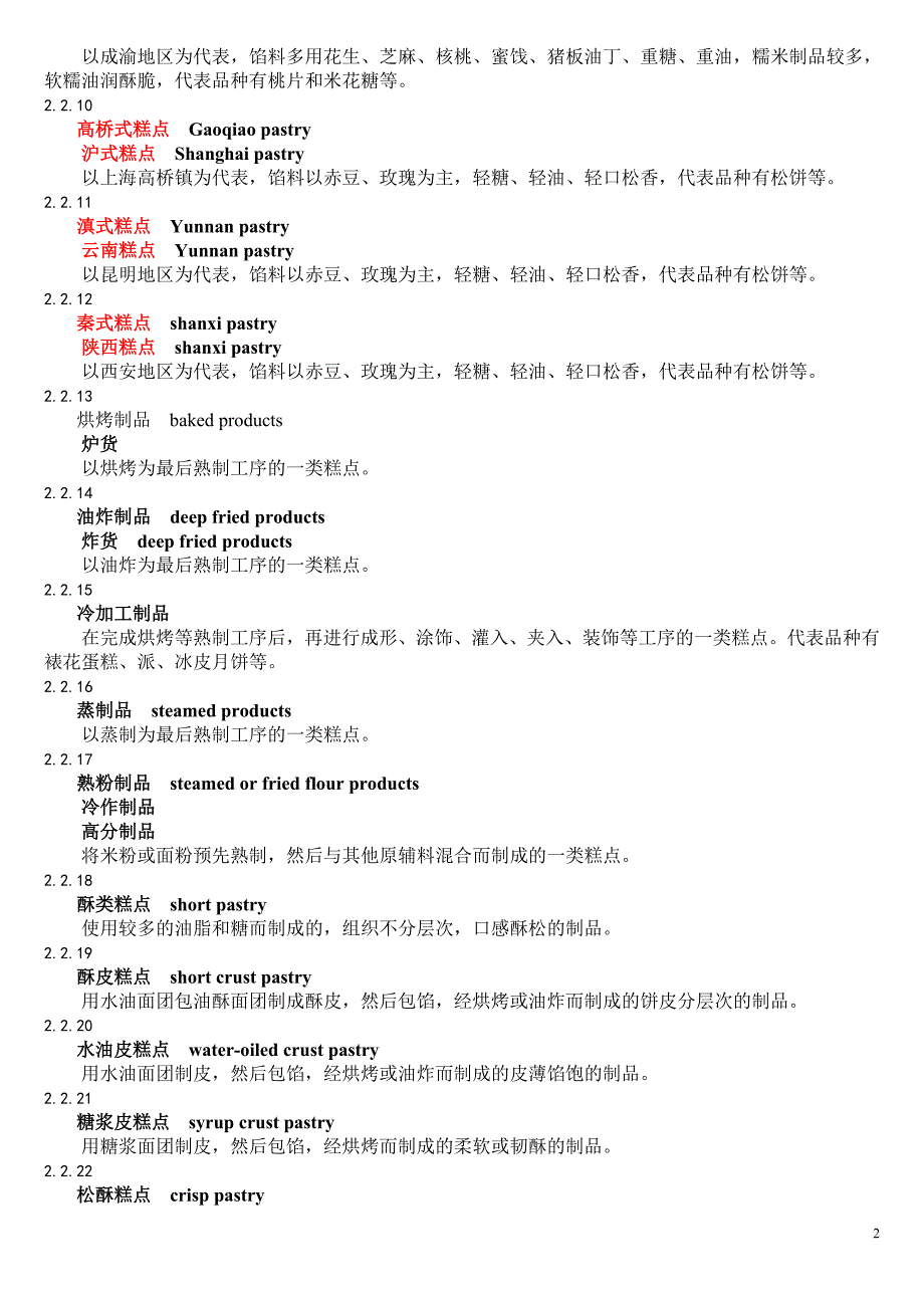 糕点工业术语.doc_第2页