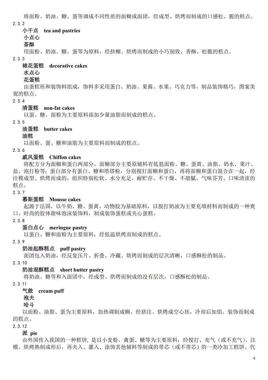 糕点工业术语.doc_第4页