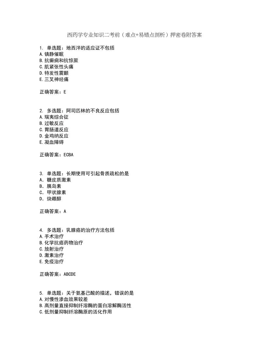 西药学专业知识二考前（难点+易错点剖析）押密卷附答案43_第1页