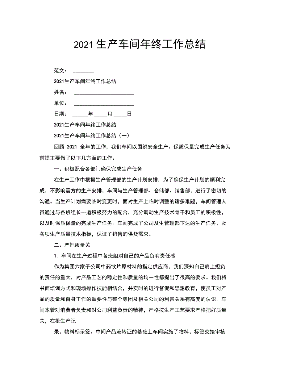 2021生产车间年终工作总结_第1页