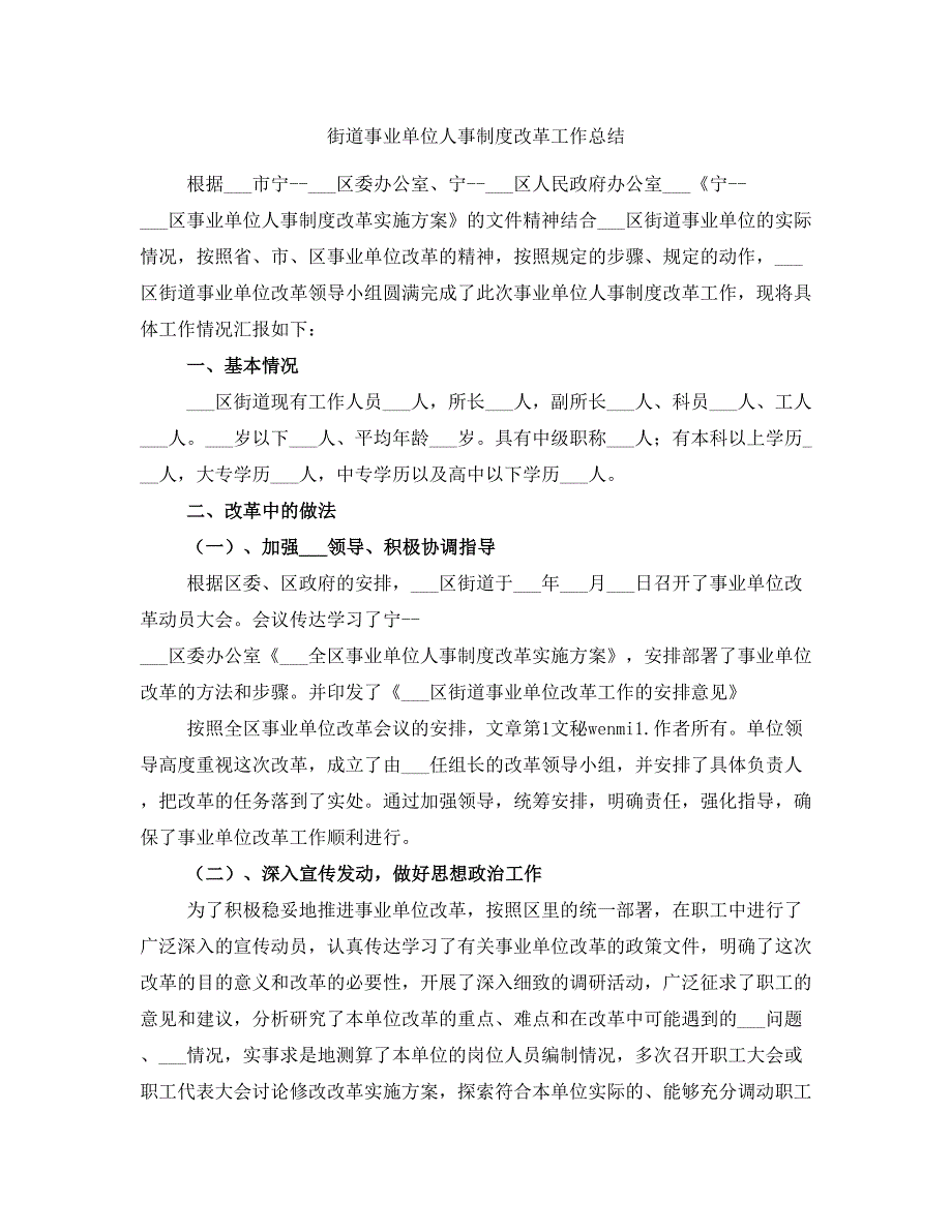 街道事业单位人事制度改革工作总结_第1页