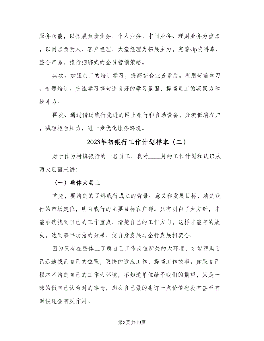 2023年初银行工作计划样本（4篇）_第3页