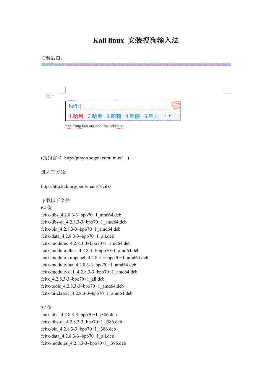 kali linux 安装搜狗输入法.doc_第1页