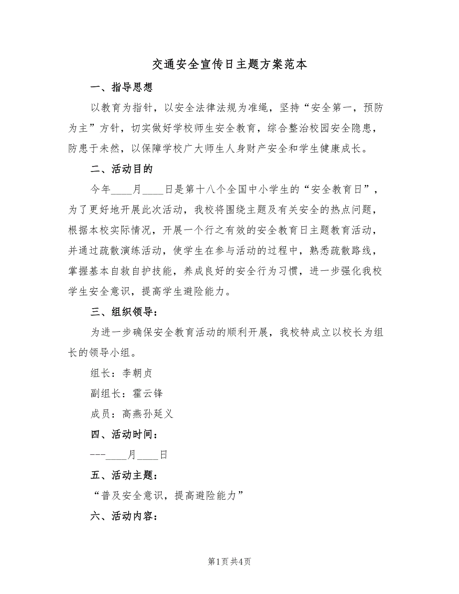 交通安全宣传日主题方案范本（2篇）_第1页