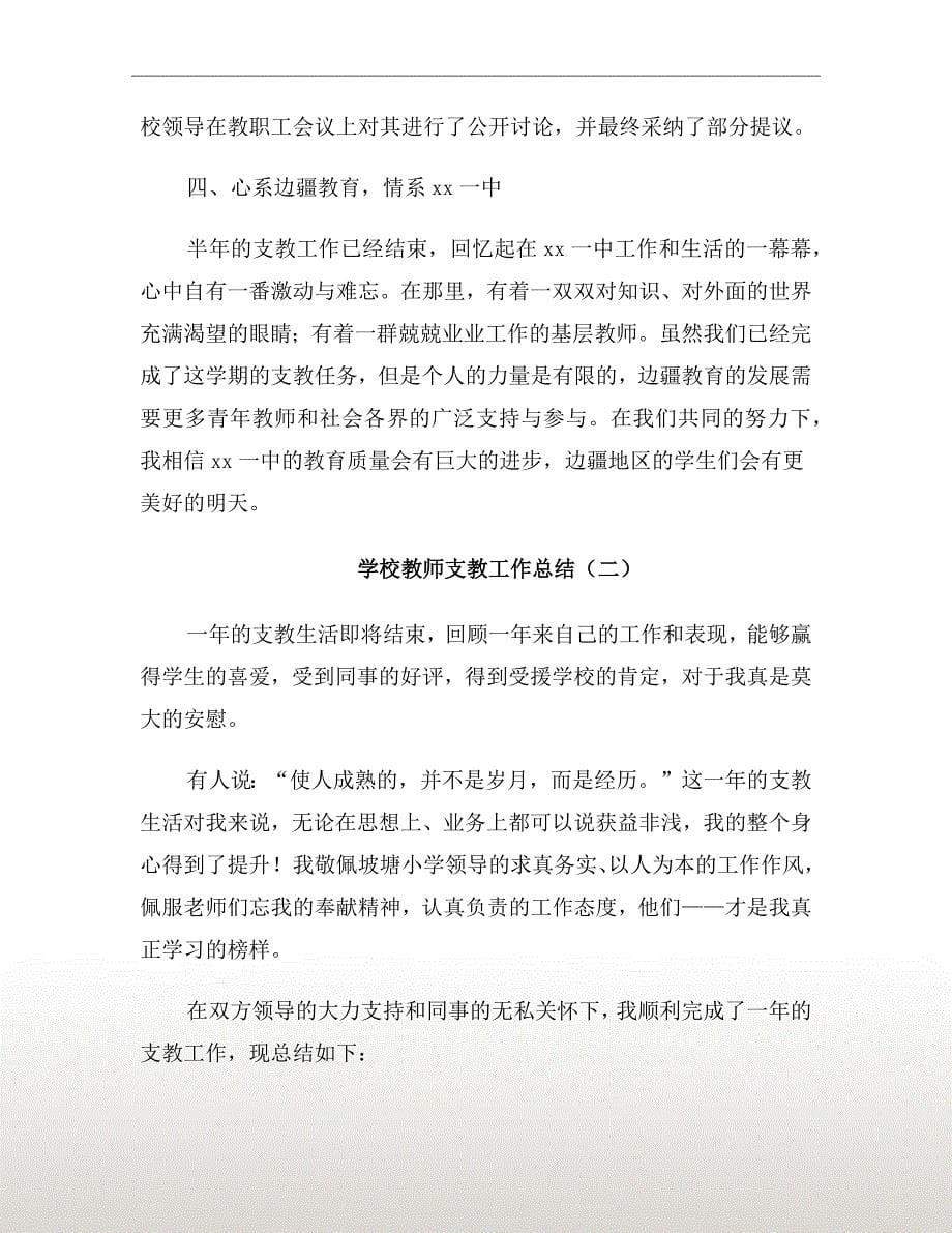 学校教师支教工作总结_第5页