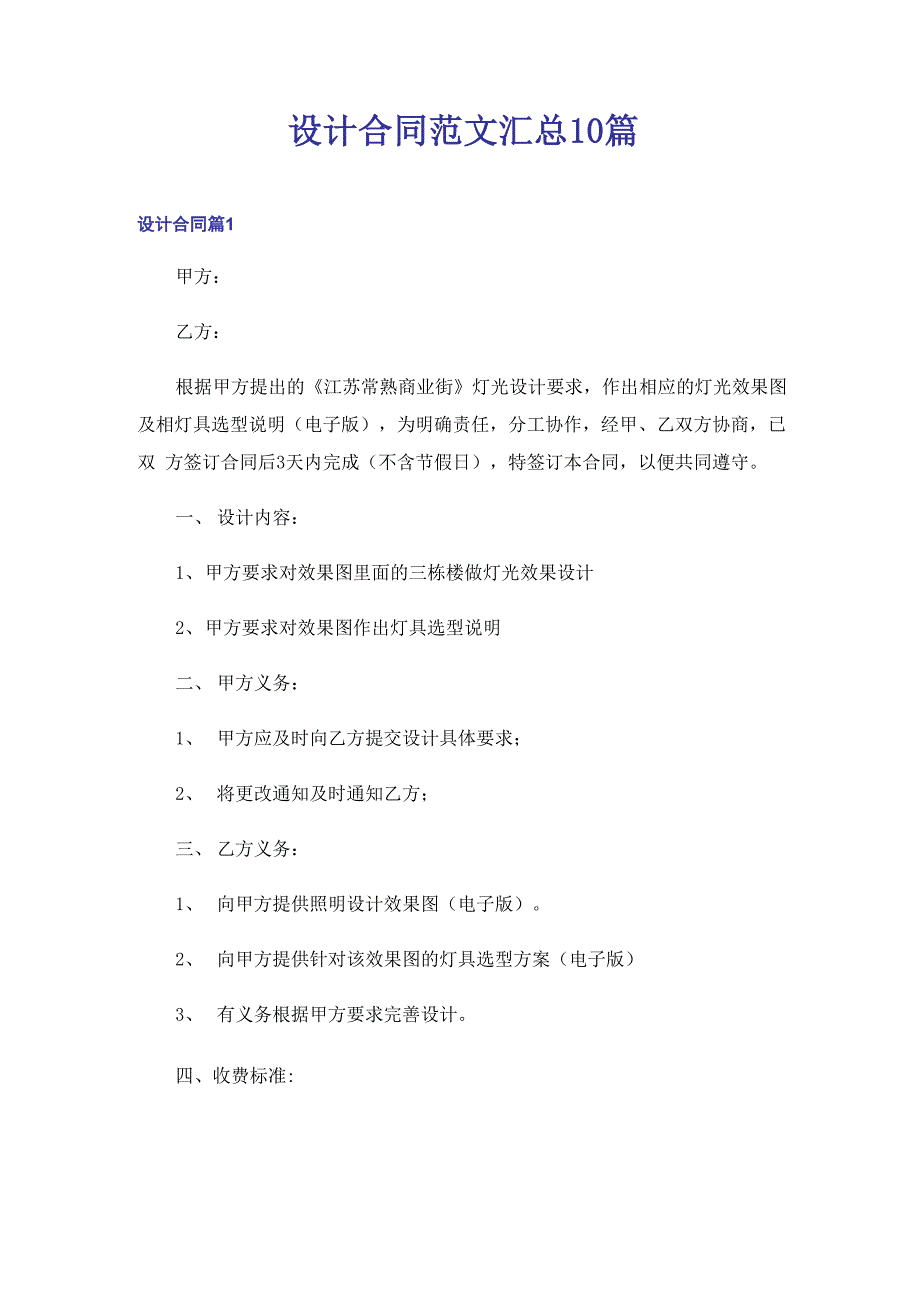 设计合同范文汇总10篇_第1页