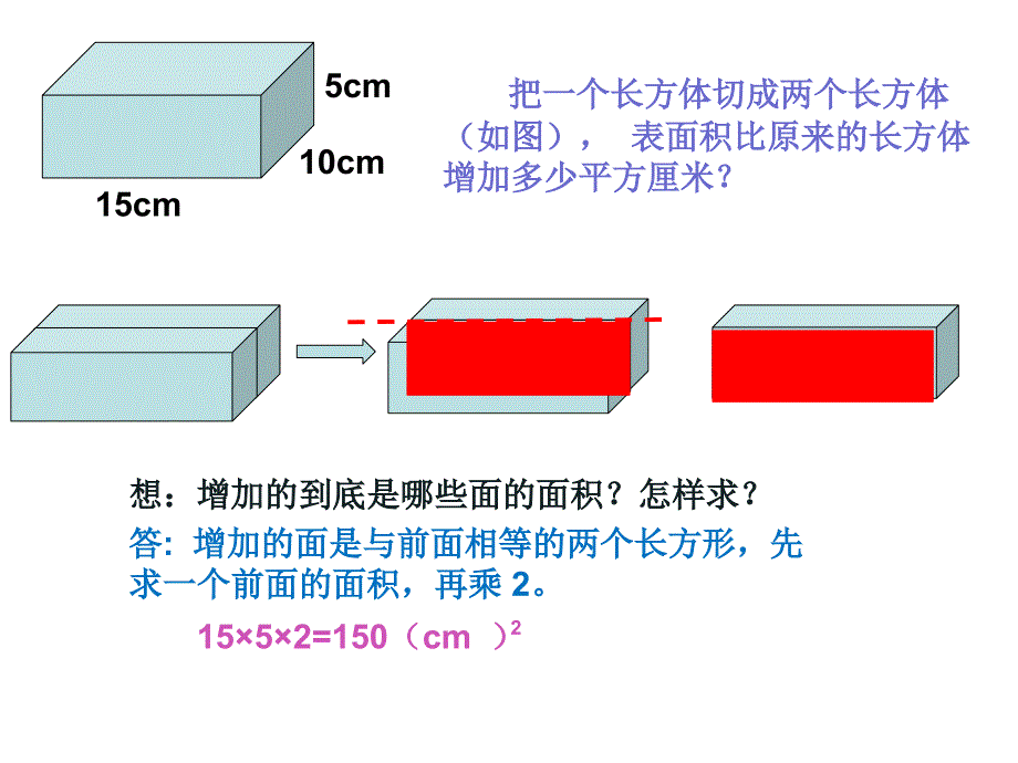 长方体和正方体表面积的变化增加或减少PPT课件_第3页