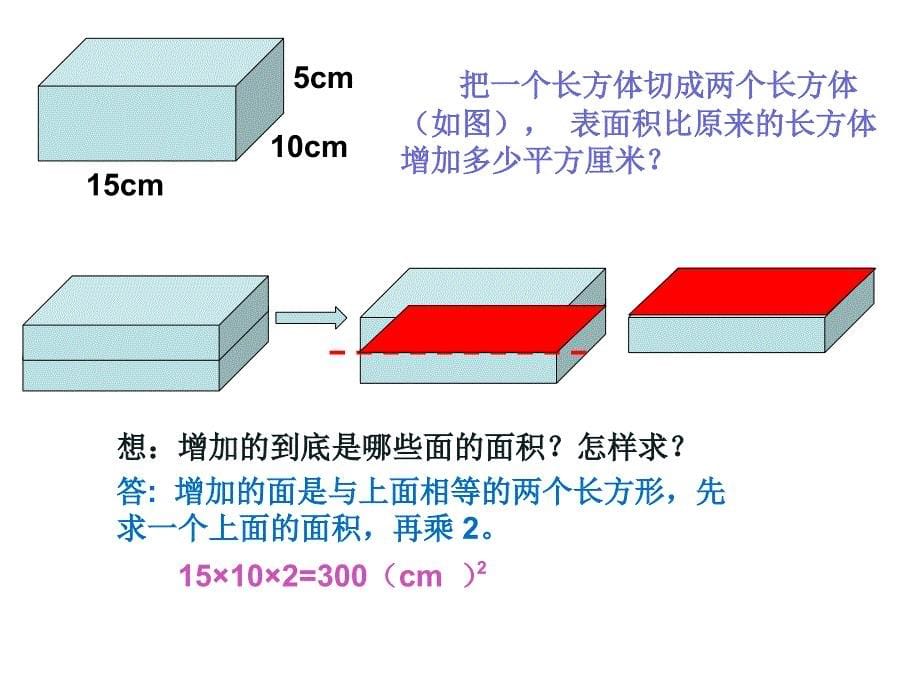 长方体和正方体表面积的变化增加或减少PPT课件_第5页