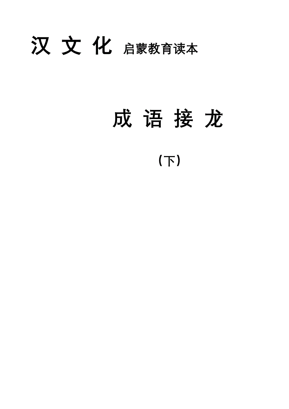 汉文化启蒙教育读本成语接龙（下）.doc_第1页