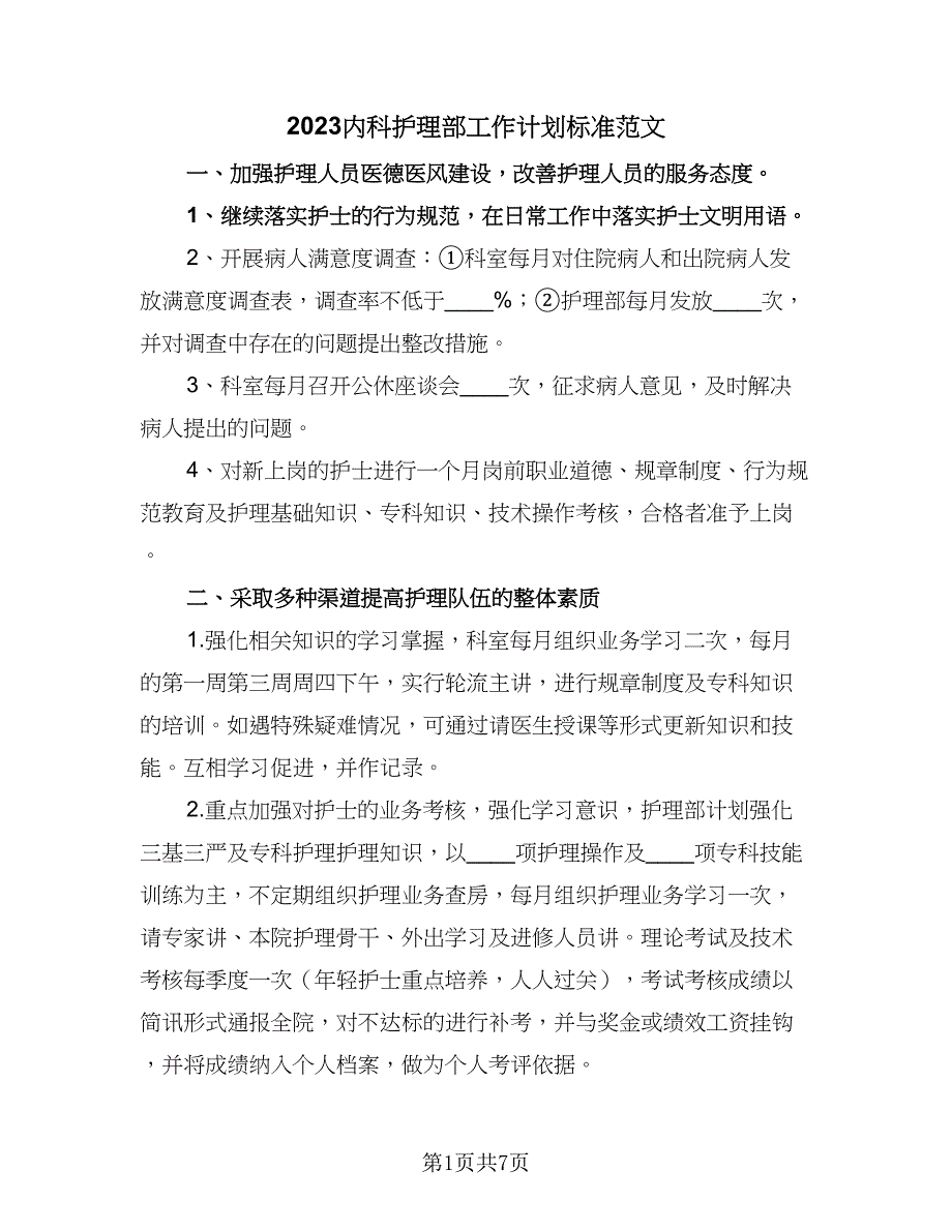 2023内科护理部工作计划标准范文（三篇）.doc_第1页