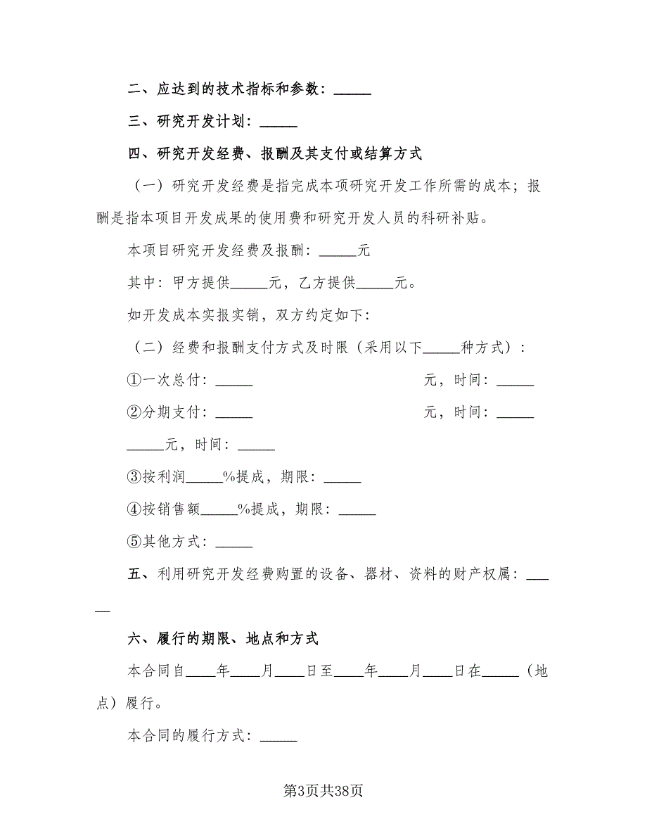 企业技术开发协议官方版（六篇）.doc_第3页