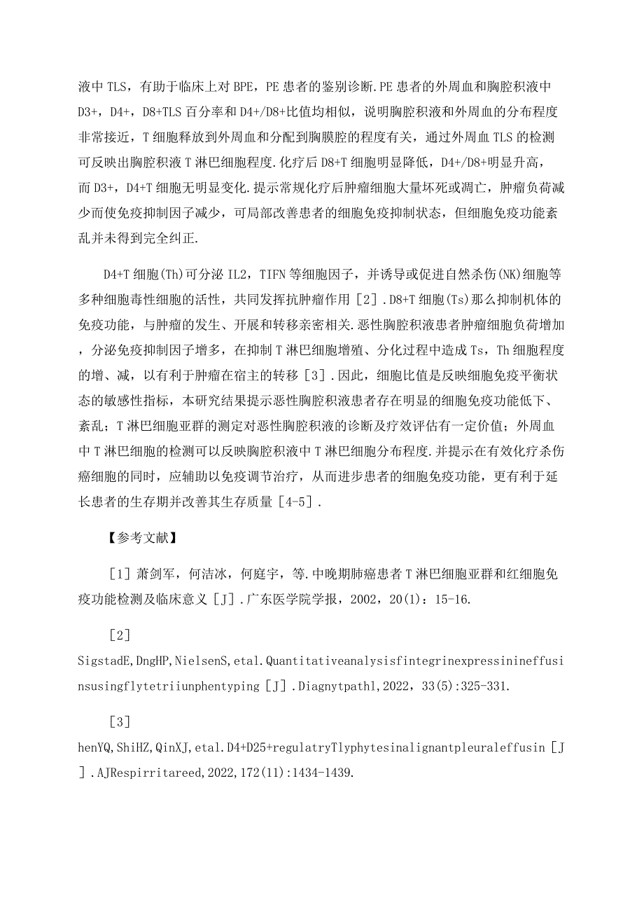 恶性胸腔积液患者T淋巴细胞亚群的变化意义_第4页