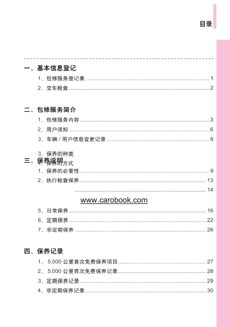 奔腾B70保养手册.docx_第5页