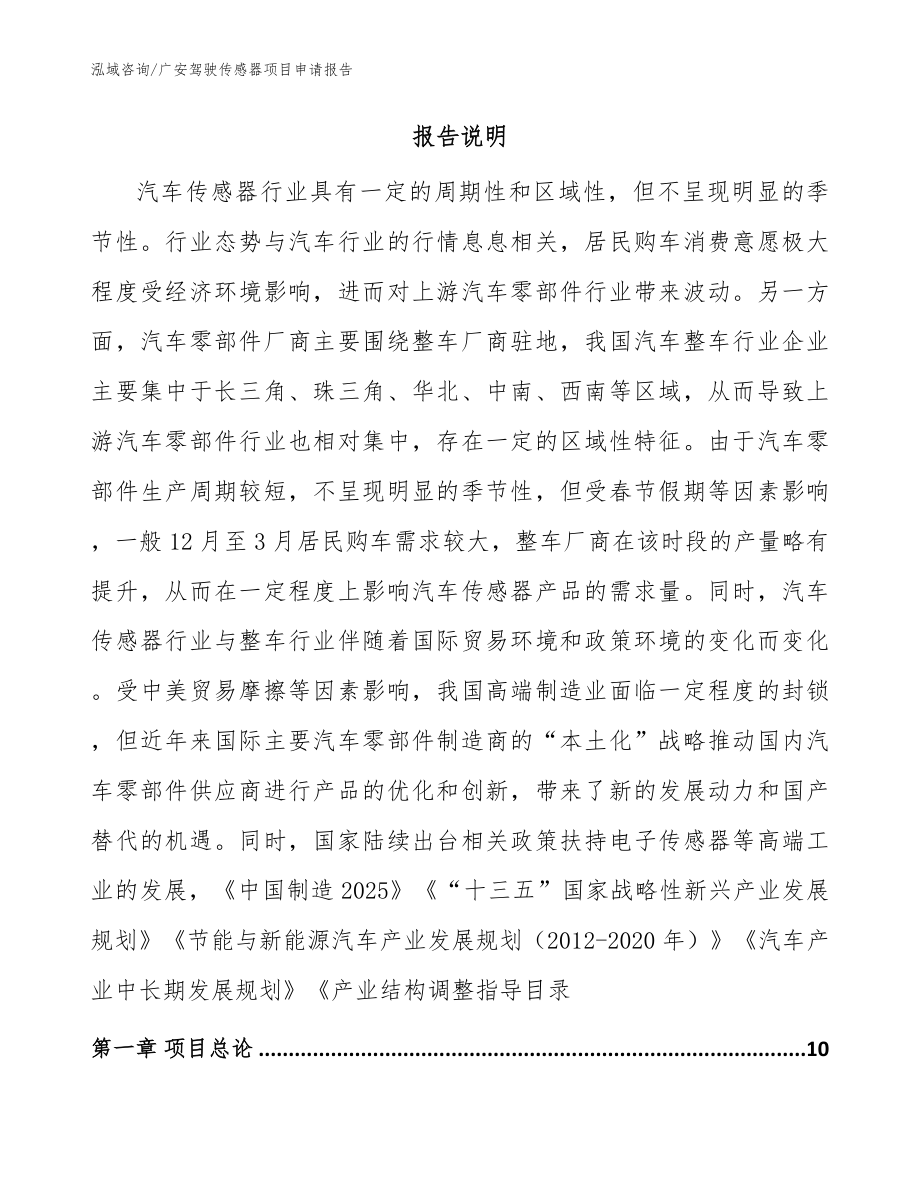 广安驾驶传感器项目申请报告范文参考_第2页