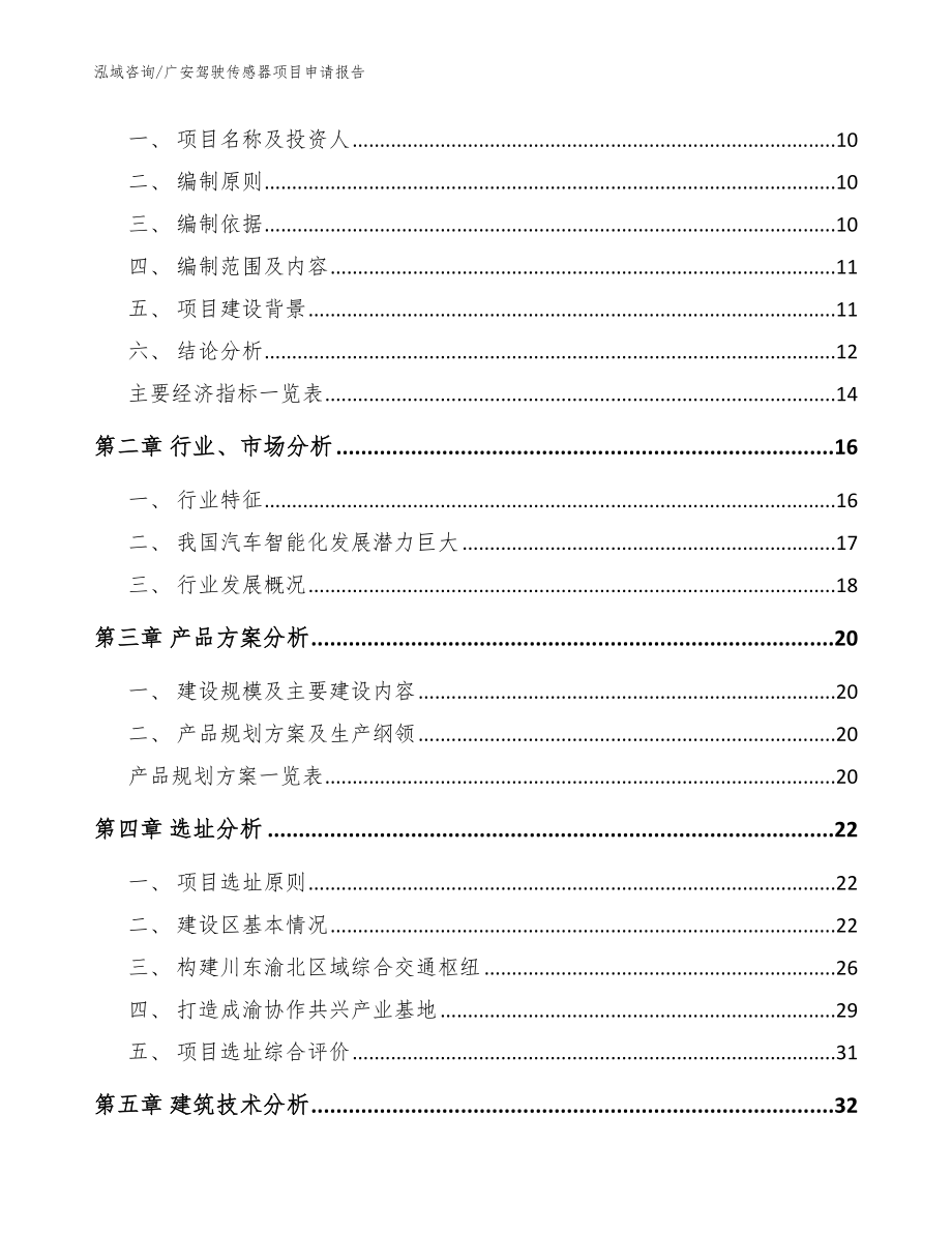 广安驾驶传感器项目申请报告范文参考_第3页