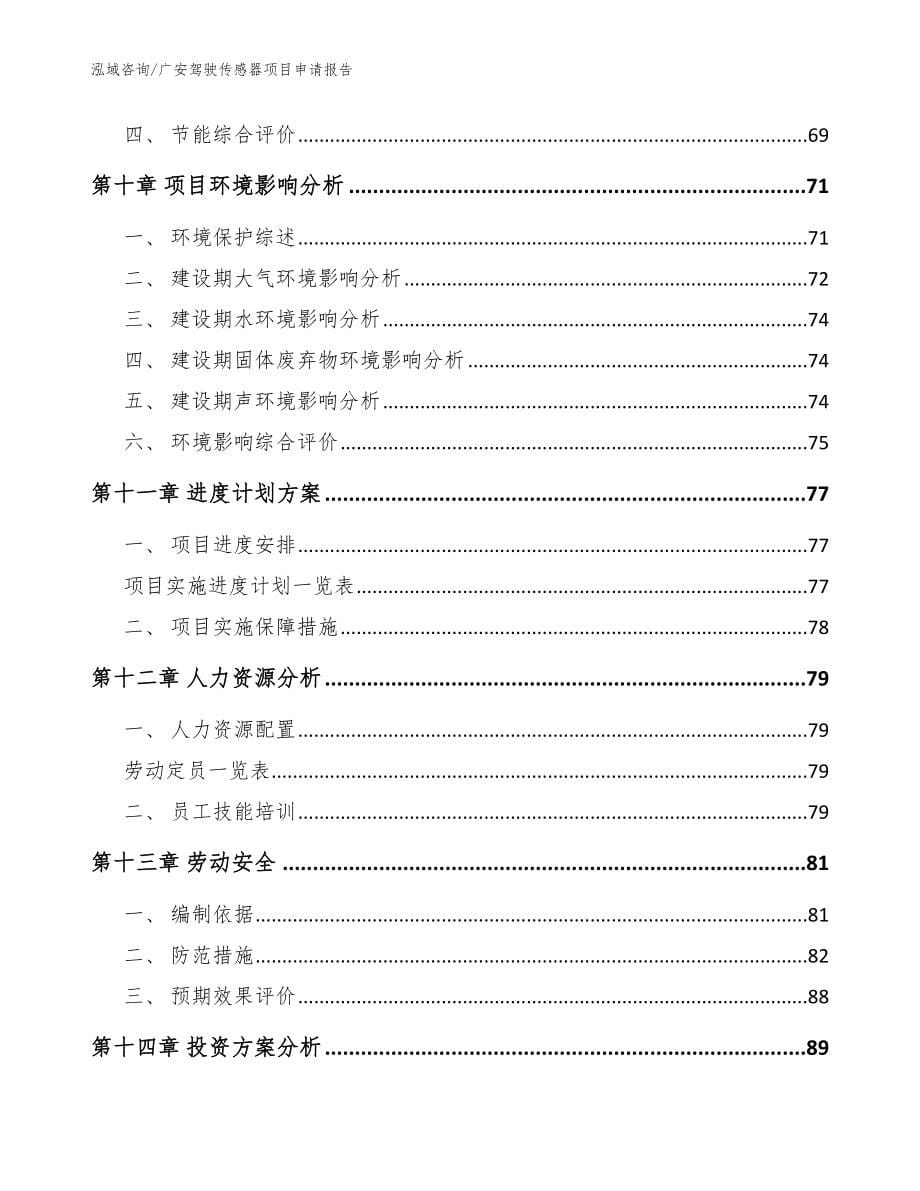 广安驾驶传感器项目申请报告范文参考_第5页