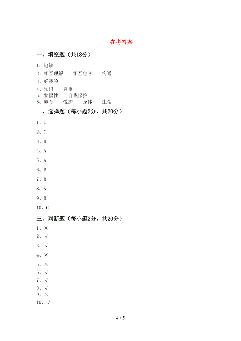 2022年部编版三年级上册《道德与法治》期中试卷(下载)_第4页