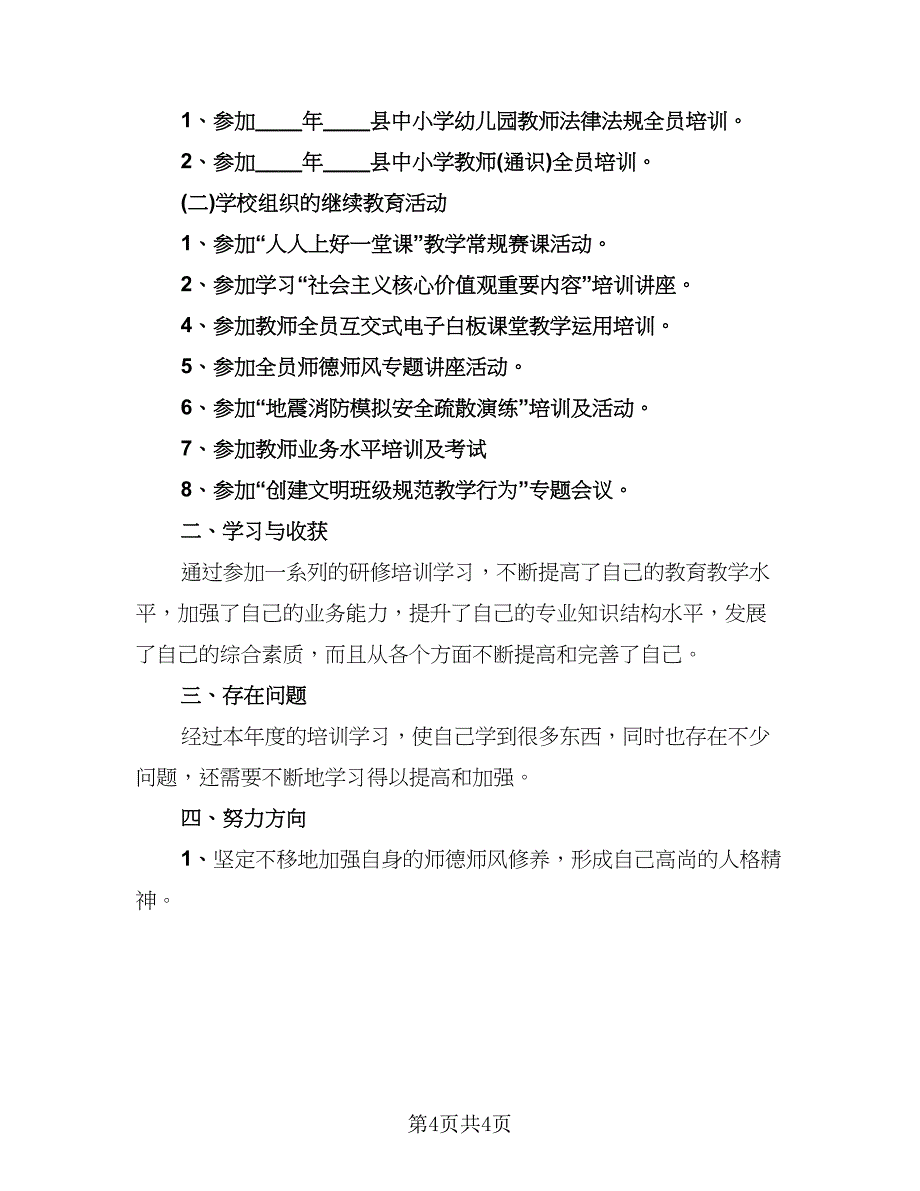 教师2023继续教育工作总结范文（三篇）.doc_第4页