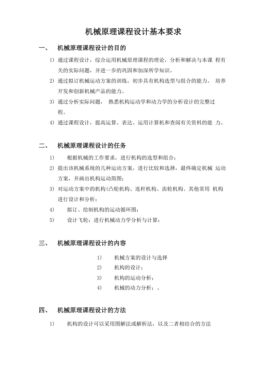 机械原理课程设计基本要求_第1页