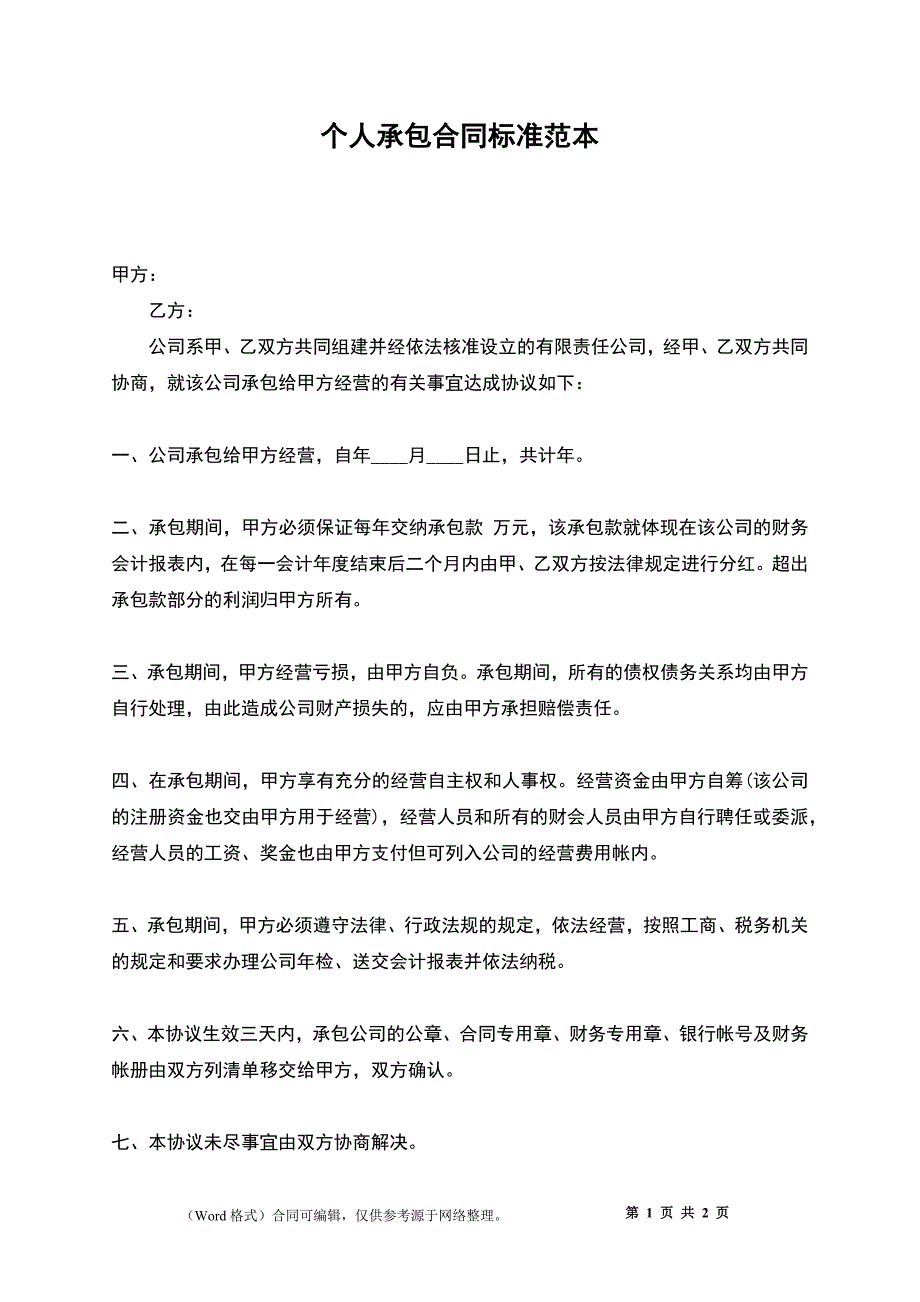 个人承包合同标准范本_第1页