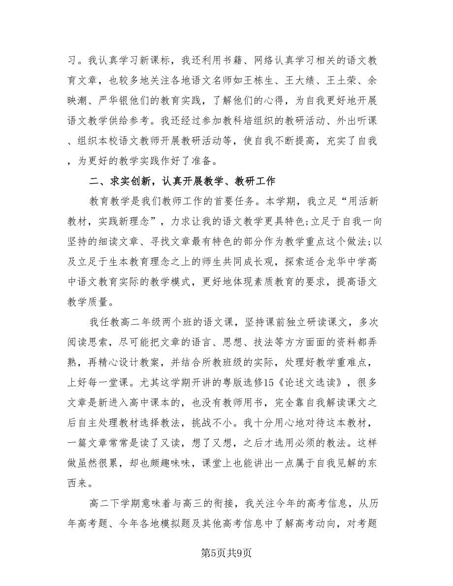 高二语文教学工作总结标准范文（3篇）.doc_第5页