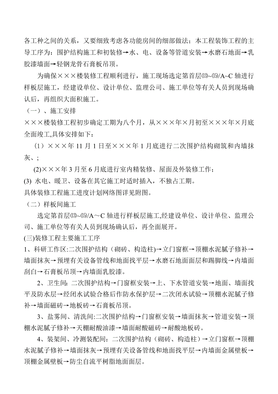 某某楼装修工程施工方案试卷教案_第4页