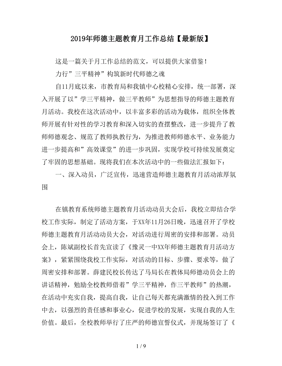 2019年师德主题教育月工作总结【最新版】.doc_第1页