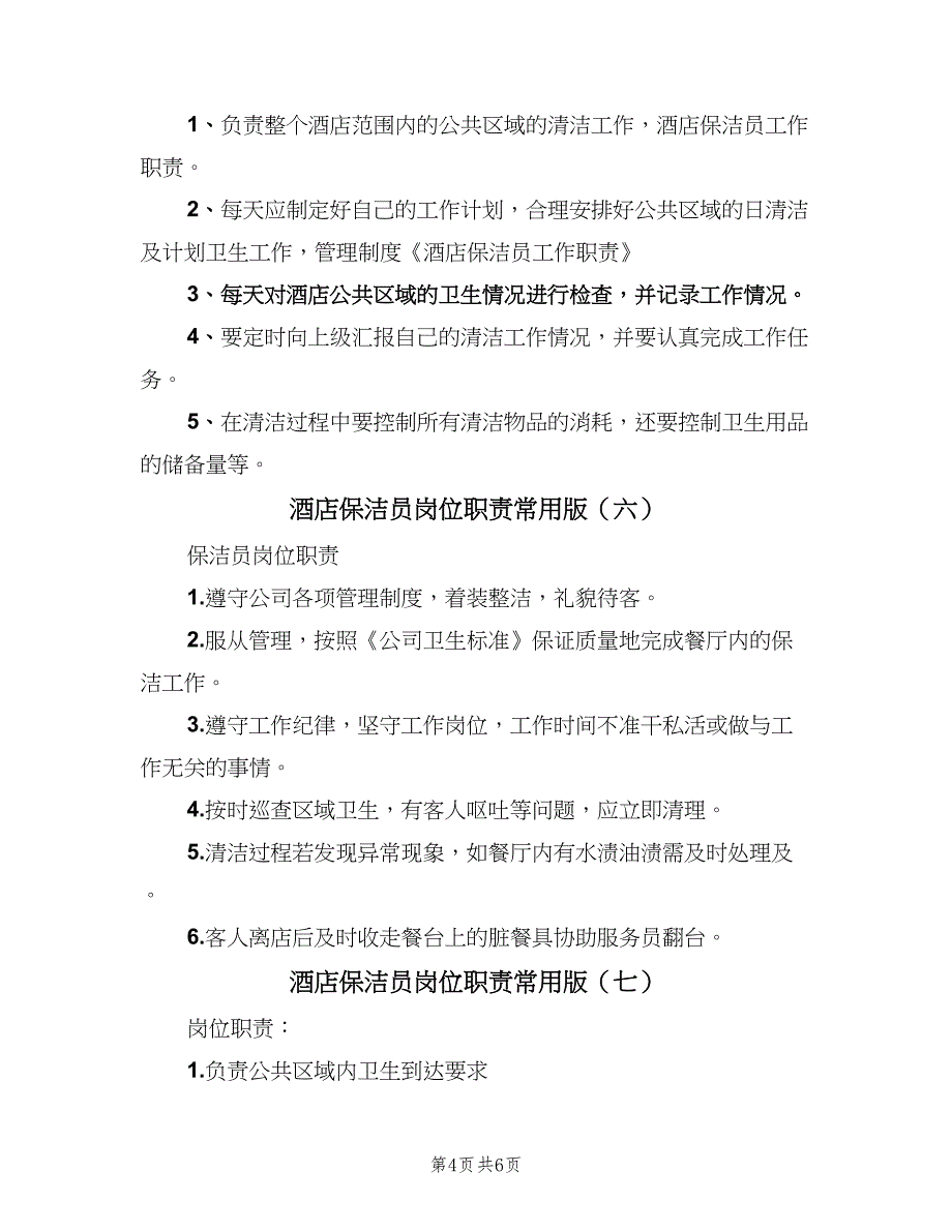 酒店保洁员岗位职责常用版（7篇）.doc_第4页