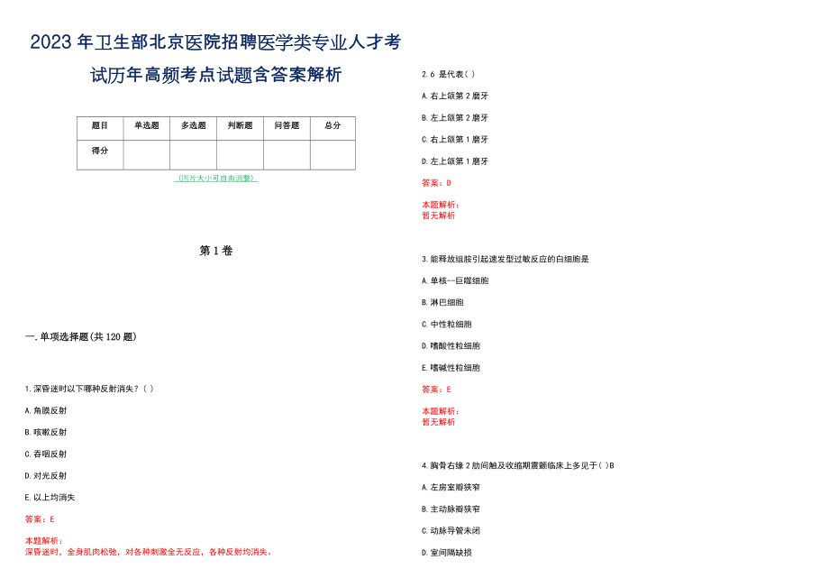 2023年卫生部北京医院招聘医学类专业人才考试历年高频考点试题含答案解析_第1页