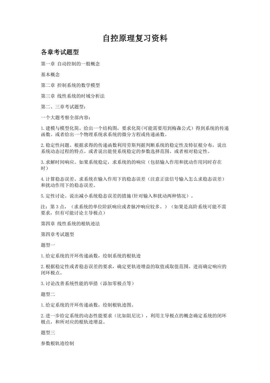 自动控制复习大全_第1页