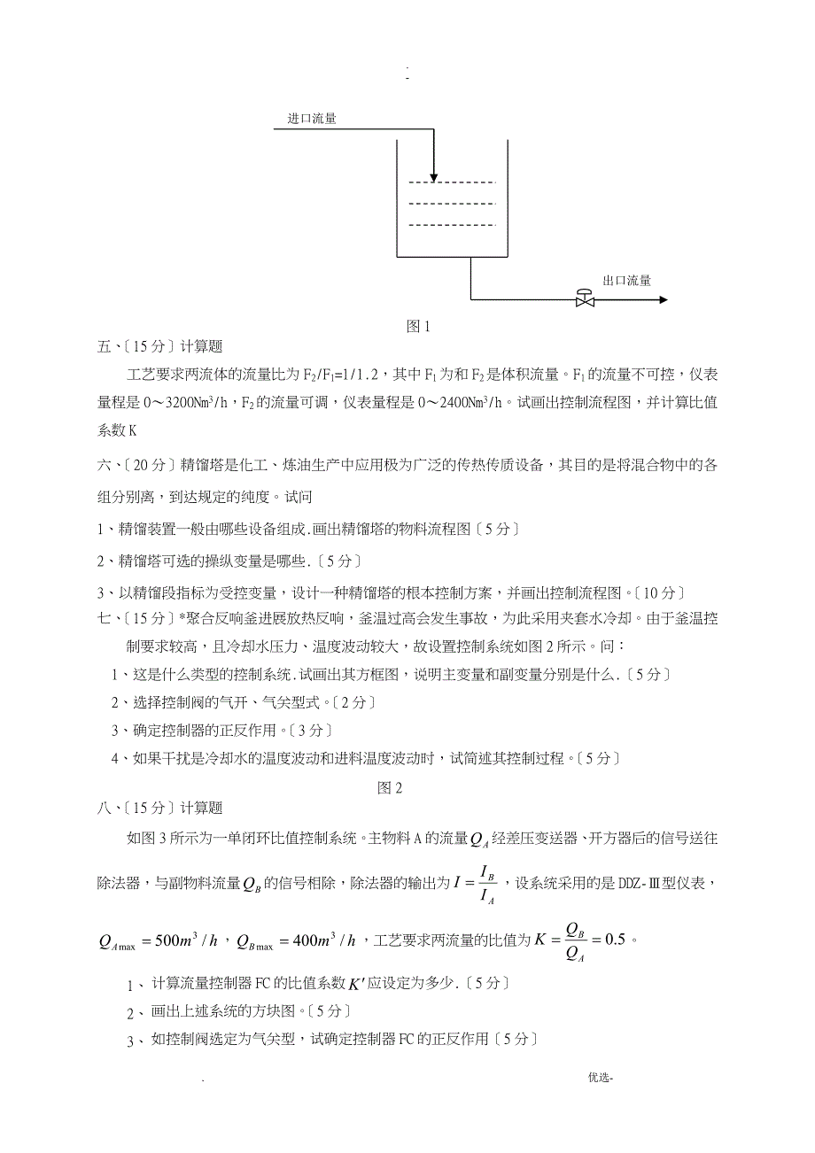 中国石油大学过程控制工程复习题及答案_第4页