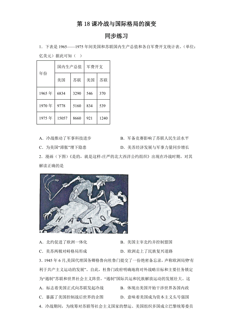第18课冷战与国际格局的演变同步练习 统编版（2019）高中历史必修中外历史纲要下册.docx_第1页