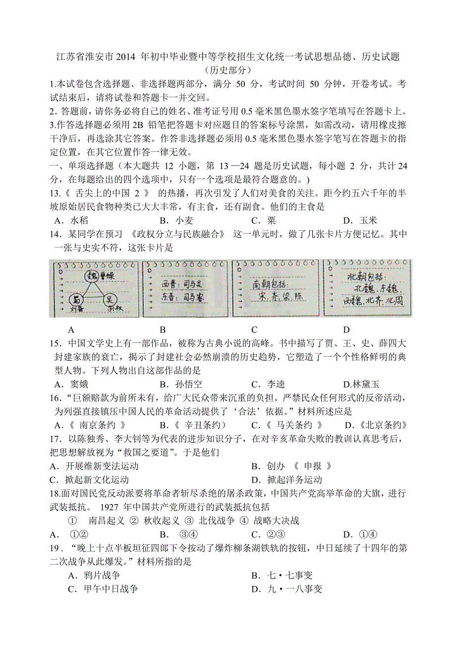 2014年中考江苏省淮安市历史试题（word版）.doc_第1页