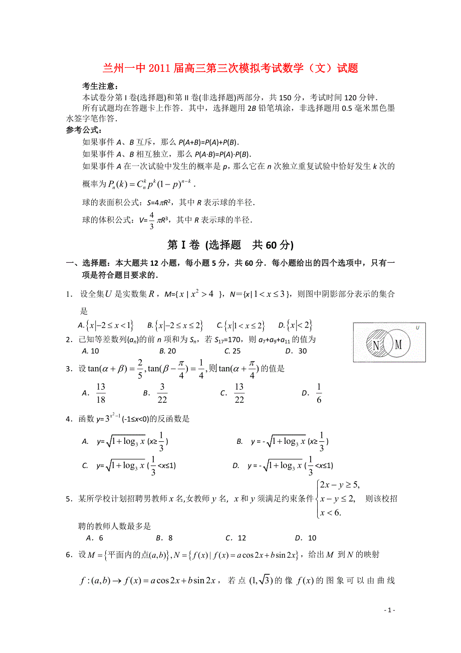 甘肃省兰州一中高三数学第三次模拟考试文会员独享_第1页