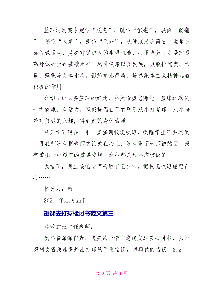 逃课去打球检讨书范文【三篇】_第3页