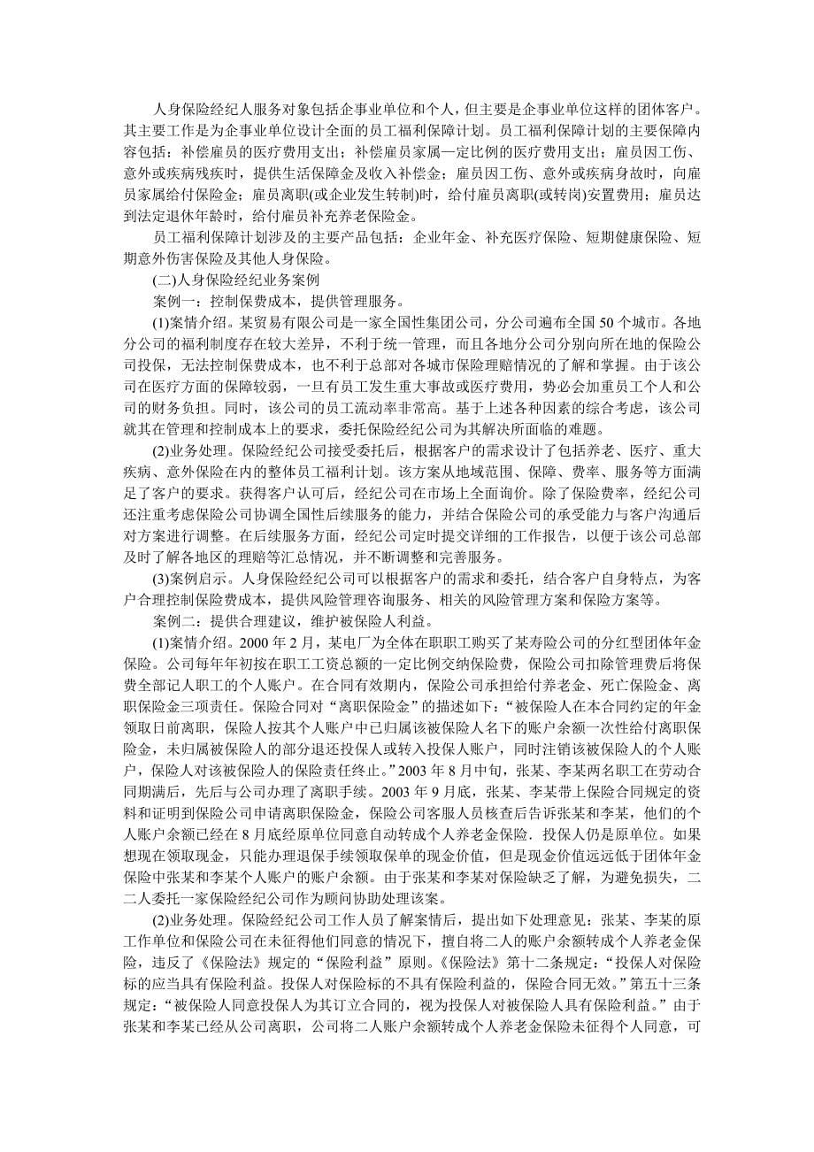 保险经纪业务内容与程序_第5页