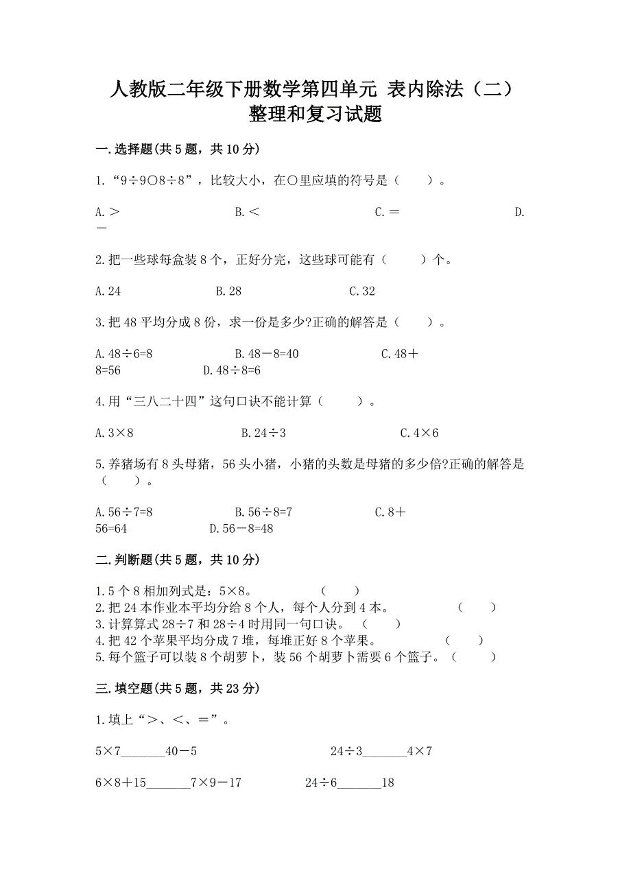 人教版二年级下册数学第四单元-表内除法(二)-整理和复习试题精选答案.docx_第1页