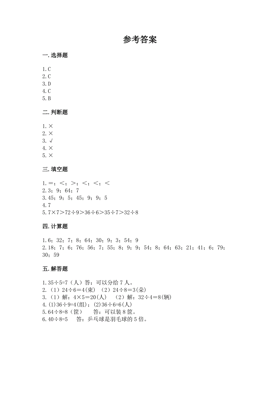 人教版二年级下册数学第四单元-表内除法(二)-整理和复习试题精选答案.docx_第4页