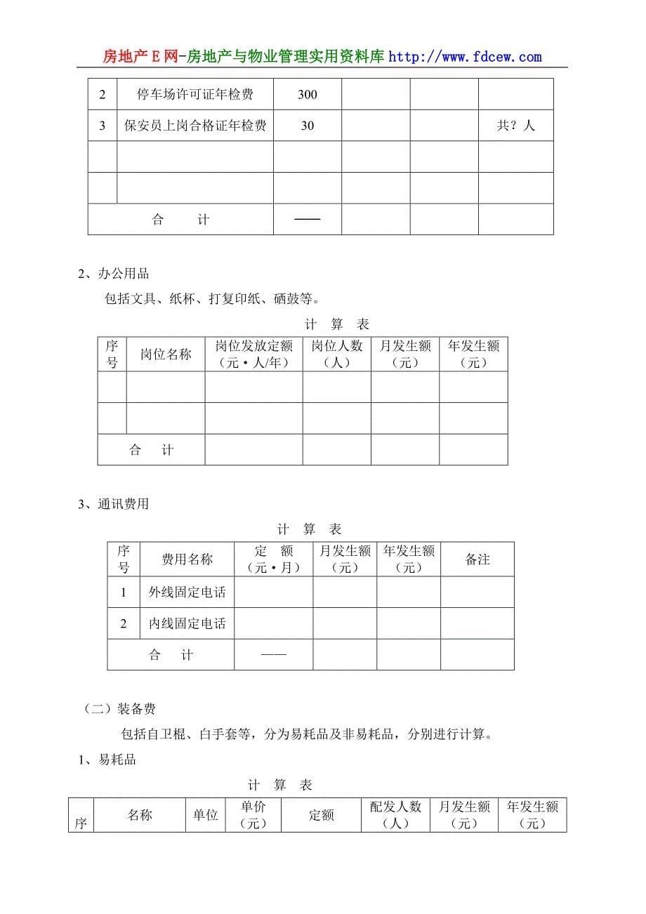 物业管理服务费用成本测算模板_第5页