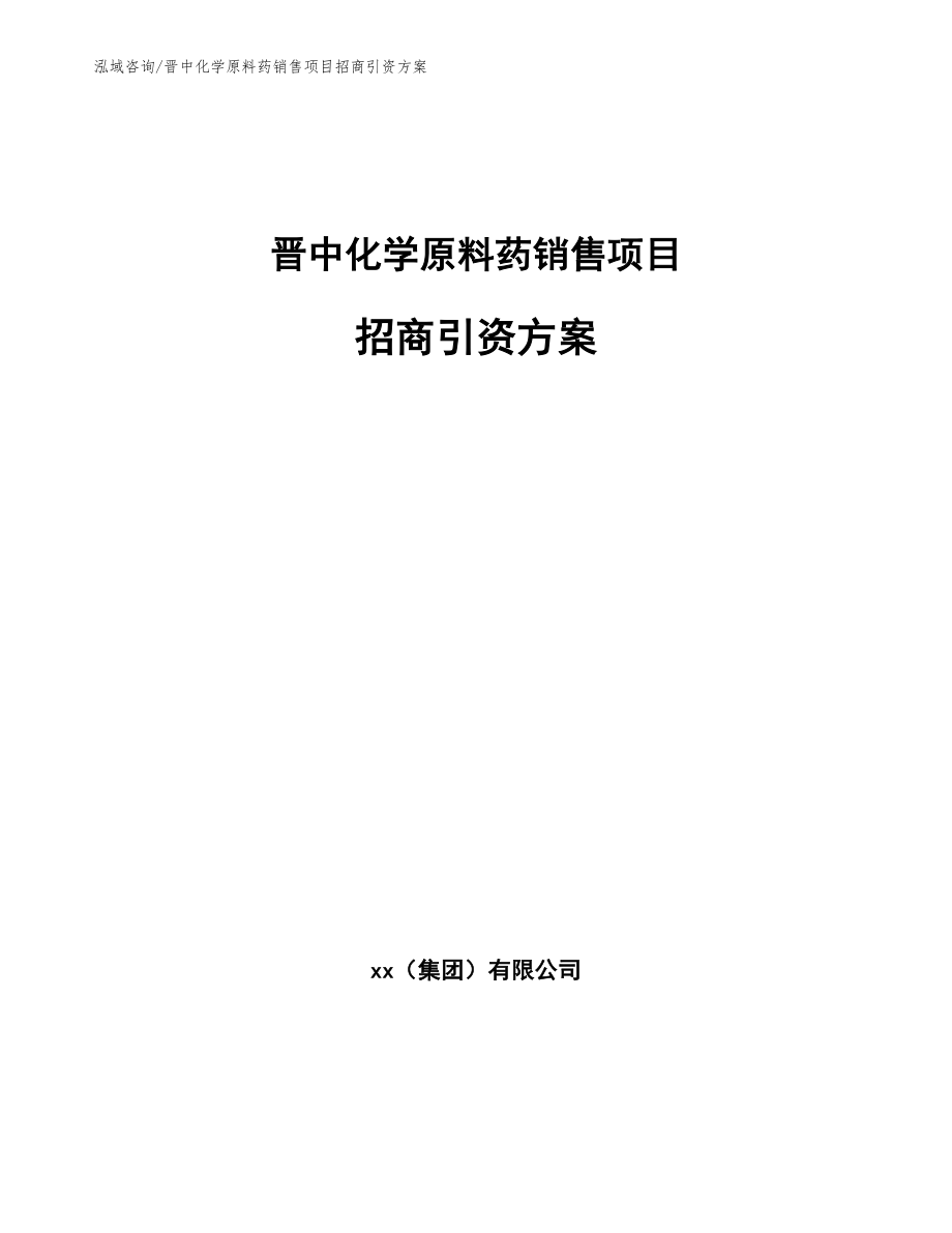 晋中化学原料药销售项目招商引资方案_第1页