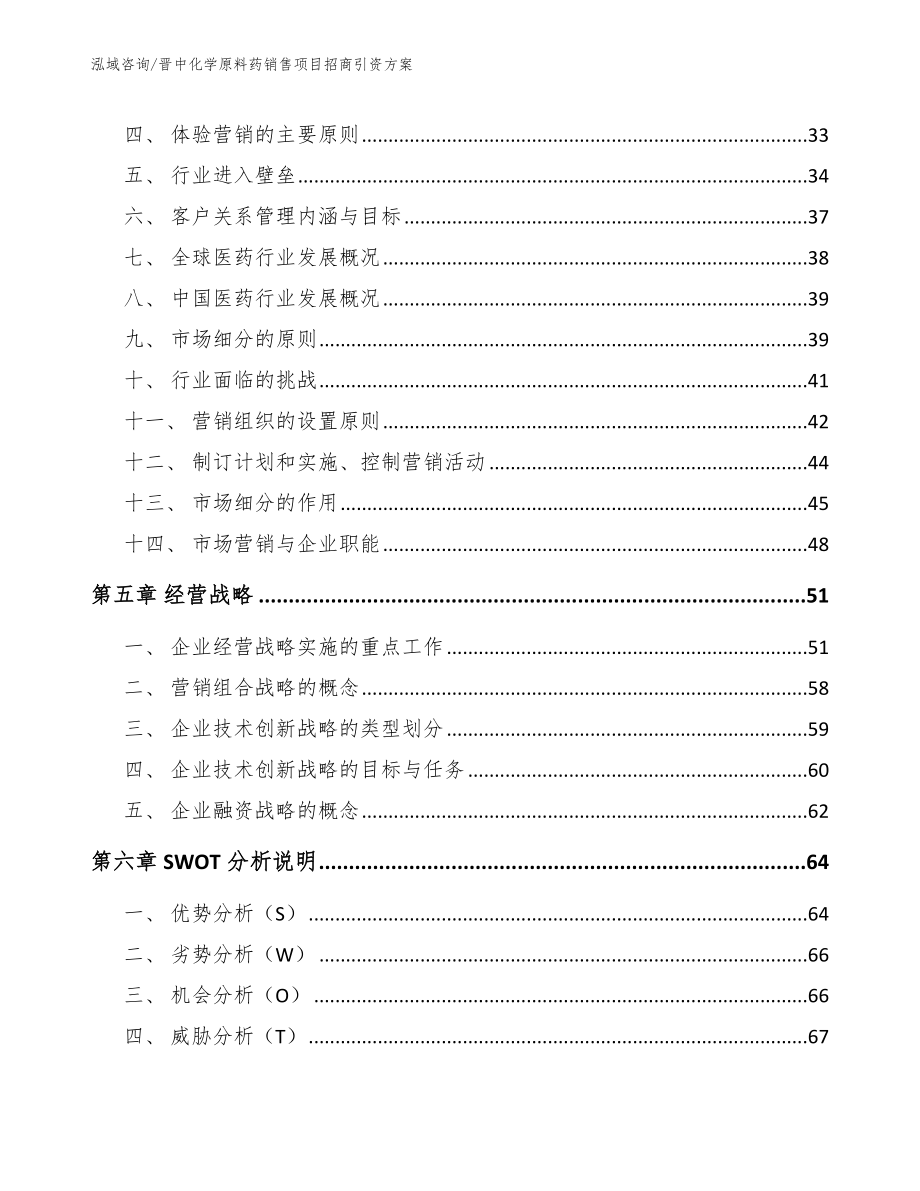 晋中化学原料药销售项目招商引资方案_第3页