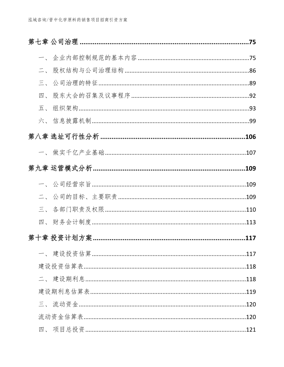 晋中化学原料药销售项目招商引资方案_第4页