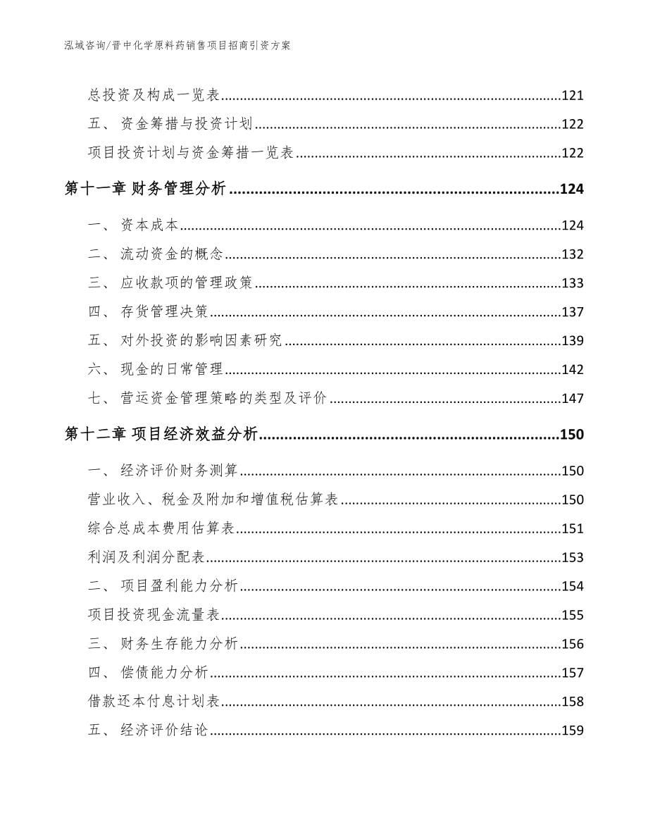 晋中化学原料药销售项目招商引资方案_第5页