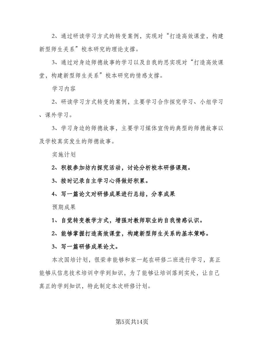 教师信息技术能力提升研修计划标准范本（6篇）.doc_第5页